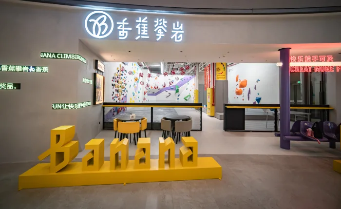 香蕉攀岩 后海汇店 - 图片5