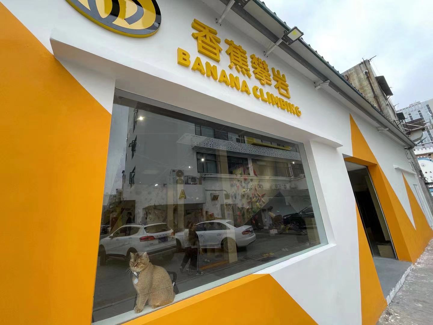 香蕉攀岩 乐士店